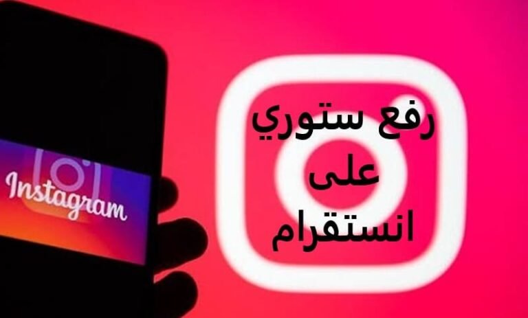 رفع ستوري على انستقرام