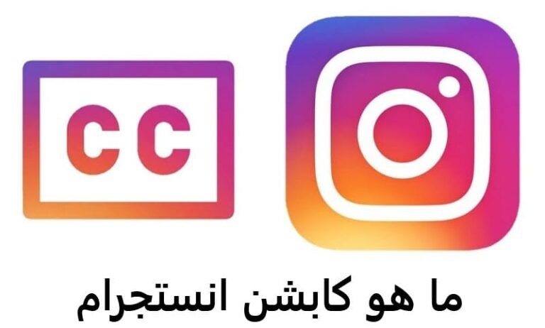 ما هو كابشن انستجرام