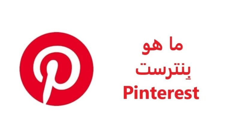 ما هو بِنترست Pinterest